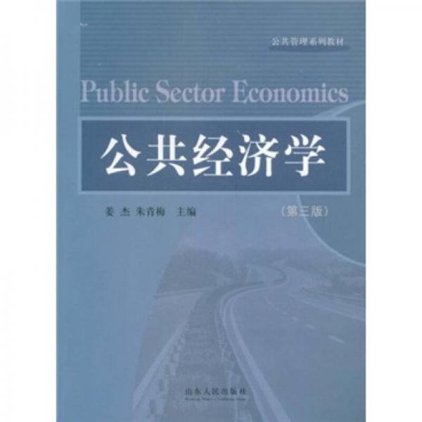 ：公共經(jīng)濟學