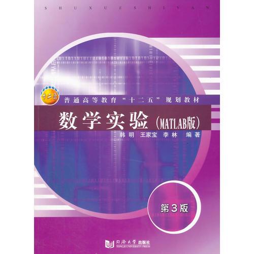 數(shù)學實驗（MATLAB版）（第3版）