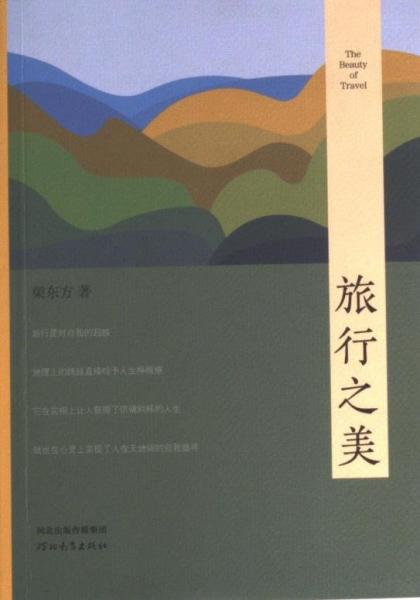 全新正版圖書 旅行之美梁東方河北教育出版社9787554569818