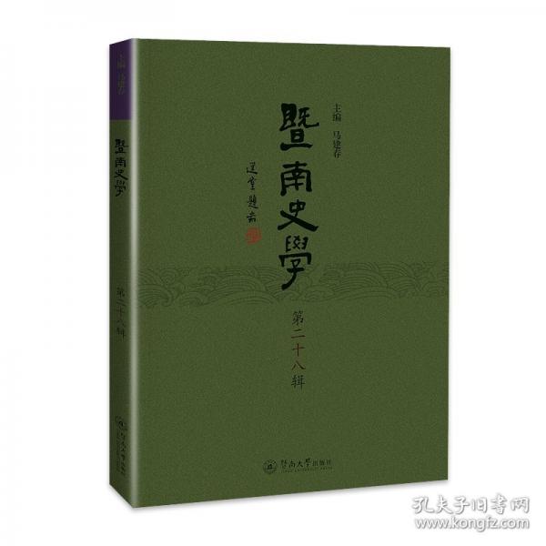 暨南史學