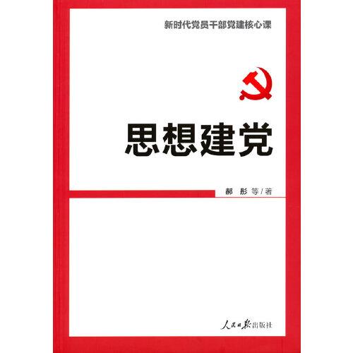 思想建黨