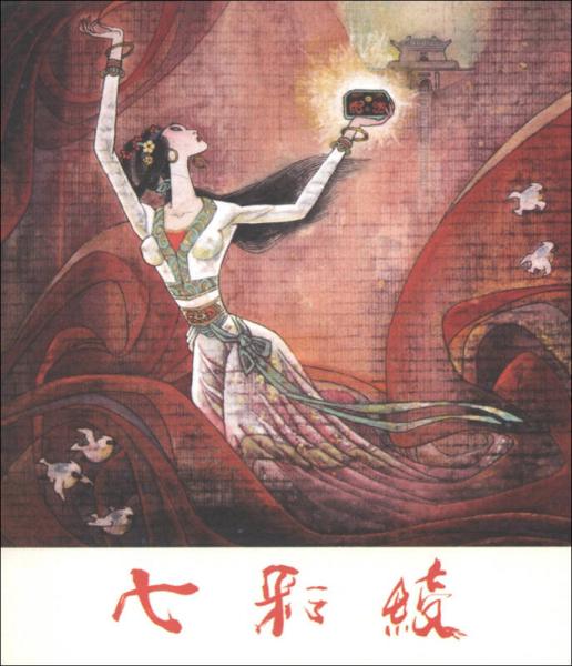 七彩綾 小人書