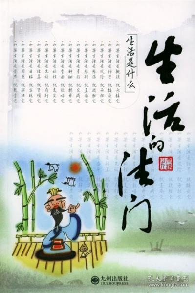 生活的法門:生活是什么