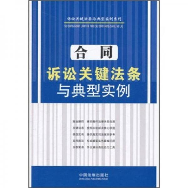 诉讼关键法条与典型实例系列：合同诉讼关键法条与典型实例