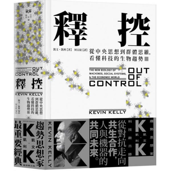 釋控:從中央思想到群體思維,看懂科技的生物趨勢