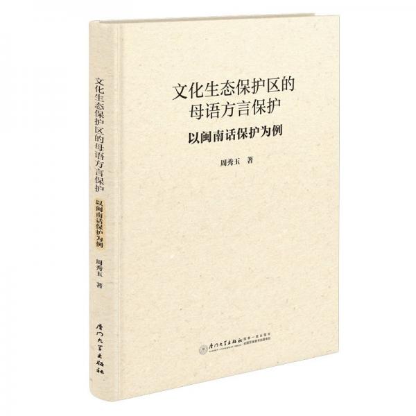 文化生态保护区的母语方言保护：以闽南话保护为例