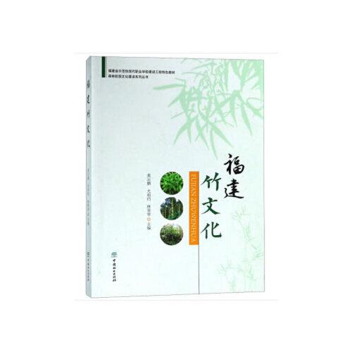 福建竹文化(福建省示范性現(xiàn)代職業(yè)學(xué)校建設(shè)工程特色教材)/森林校園文化建設(shè)系列叢書