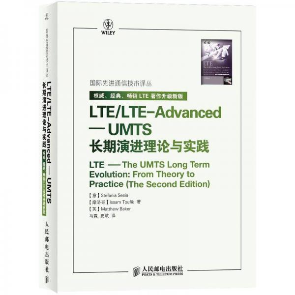 国际先进通信技术译丛LTE/LTE-Advanced：UMTS长期演进理论与实践