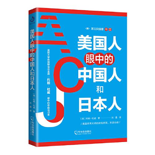 美國(guó)人眼中的中國(guó)人和日本人