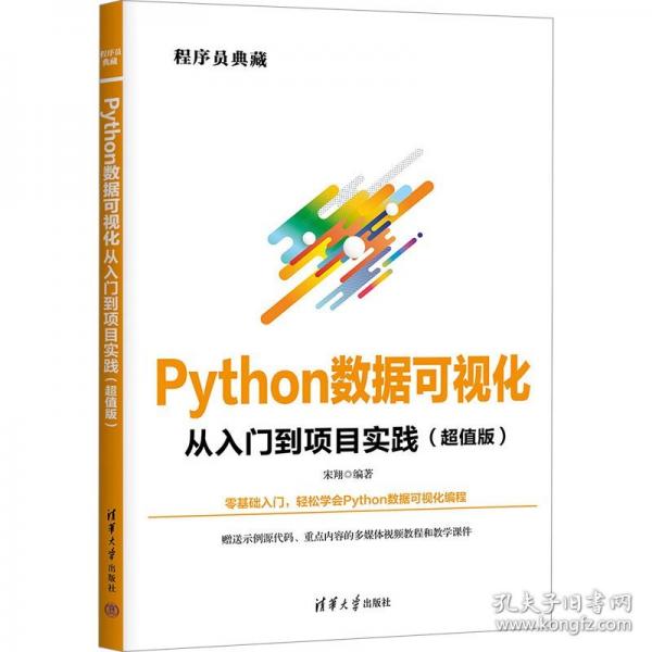 Python数据可视化从入门到项目实践