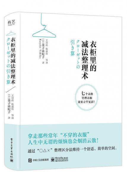 衣柜里的减法整理术(双色) 日金子由纪子 著 王羽萌 译  