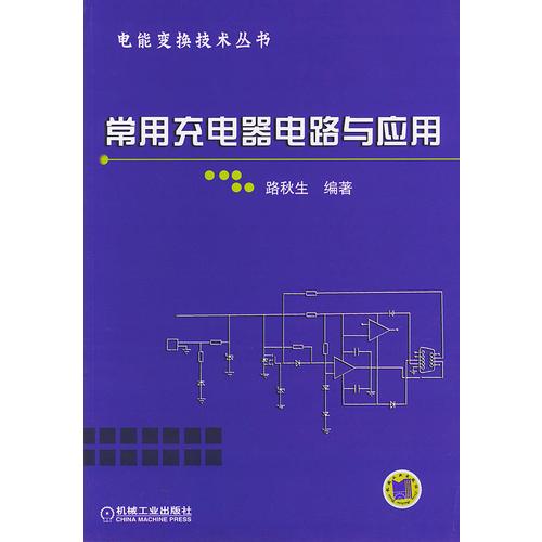 常用充电器电路与应用——电能变换技术丛书