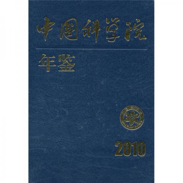 中国科学院年鉴（2010）