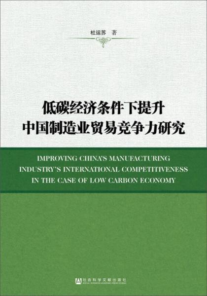 低碳经济条件下提升中国制造业贸易竞争力研究