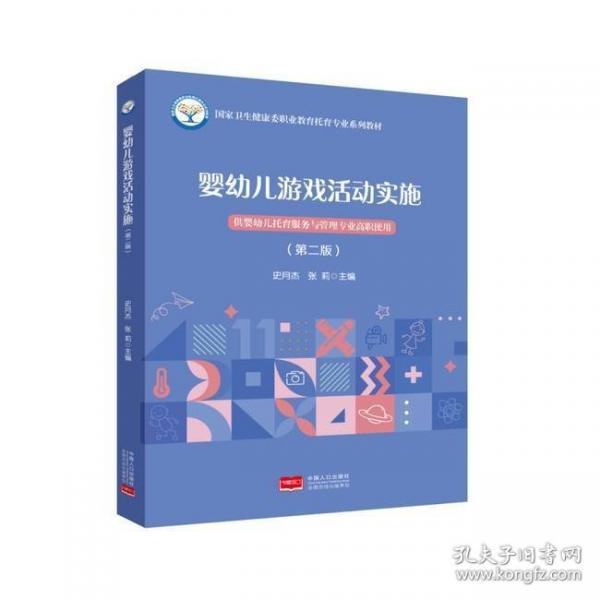 婴幼儿游戏活动实施9787510196355