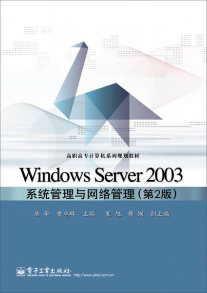 Windows Server 2003系统管理与网络管理（第２版）