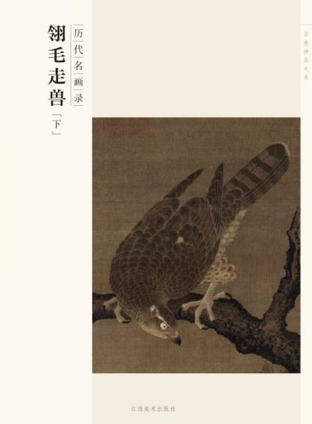 百卷神品大系·历代名画录：翎毛走兽（下）