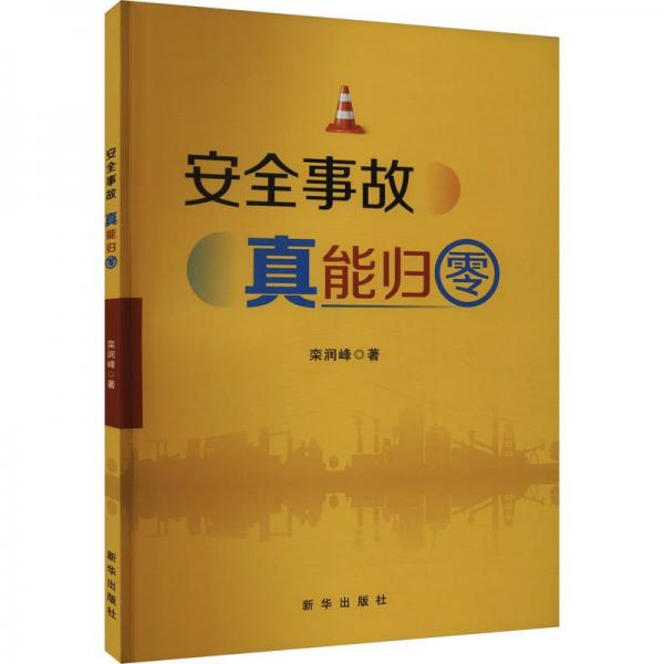 安全事故真能歸零