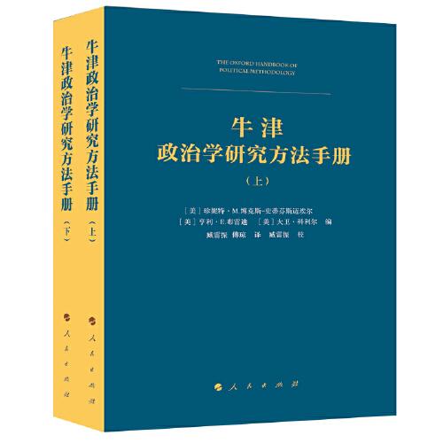 牛津政治學(xué)研究方法手冊（上、下冊）