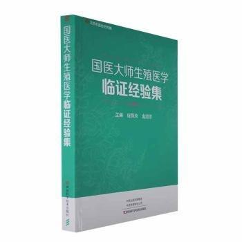 全新正版圖書 國醫(yī)大師生殖醫(yī)學(xué)臨證經(jīng)驗(yàn)集龐保珍河南科學(xué)技術(shù)出版社9787572511813