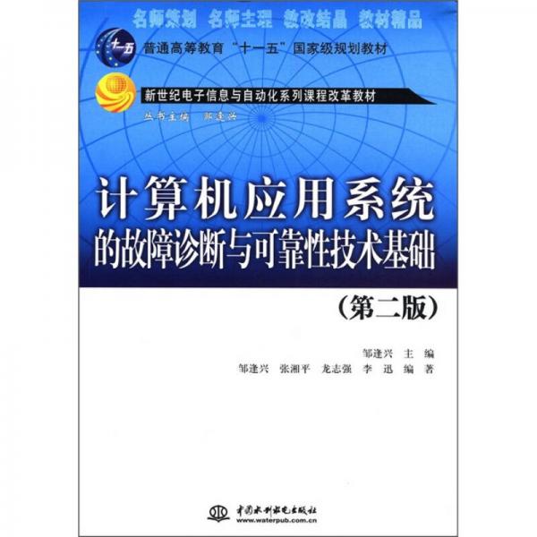 普通高等教育“十一五”國(guó)家級(jí)規(guī)劃教材：計(jì)算機(jī)應(yīng)用系統(tǒng)的故障診斷與可靠性技術(shù)基礎(chǔ)（第2版）