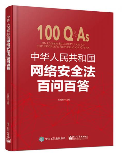 中華人民共和國(guó)網(wǎng)絡(luò)安全法百問百答