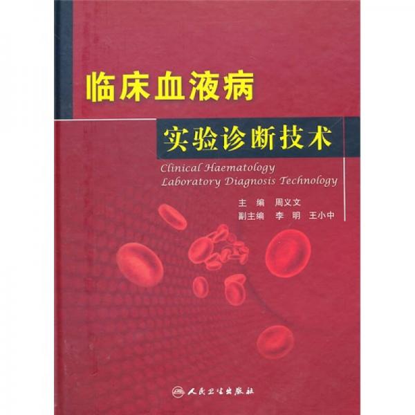 临床血液病实验诊断技术