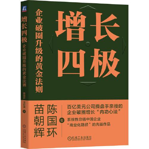 增长四极：企业破圈升级的黄金法则   陈国环 苗朝辉