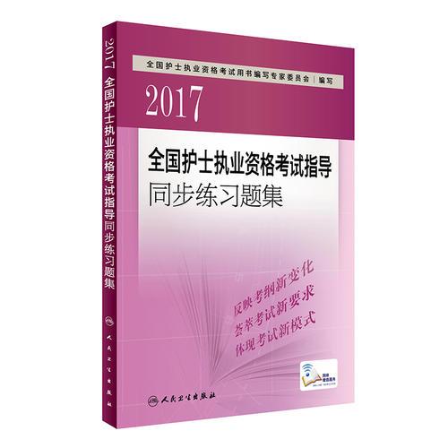 2017全国护士执业资格考试  指导同步练习题集(配增值)