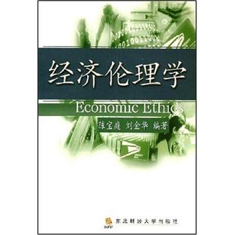 經(jīng)濟倫理學