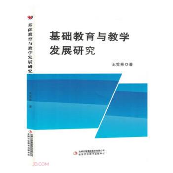 全新正版圖書 基礎(chǔ)教育與教學(xué)發(fā)展研究王笑寒吉林出版集團(tuán)股份有限公司9787573122698