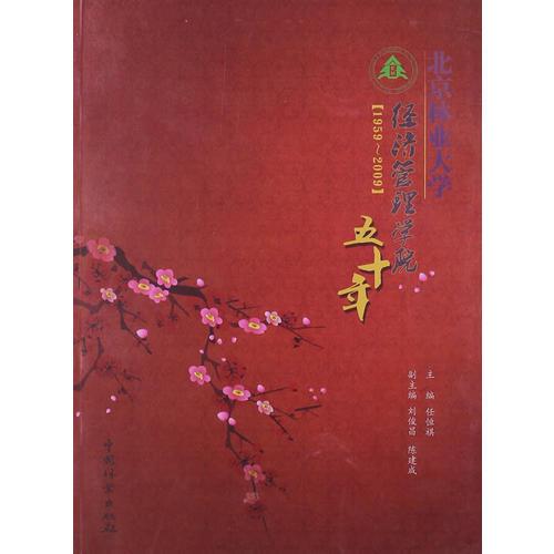 北京林业大学经济管理学院五十年(19592009)