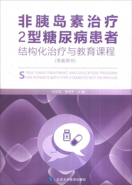 非胰岛素治疗2型糖尿病患者结构化治疗与教育课程（患者用书）