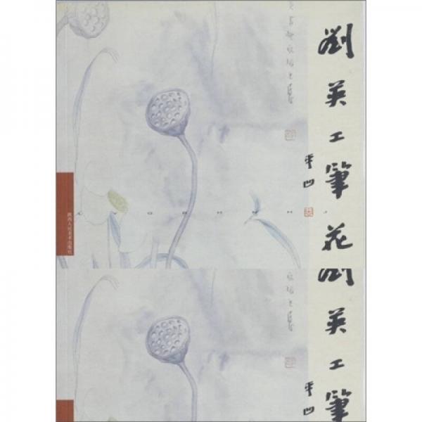 刘英工笔花鸟画集