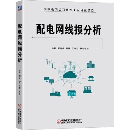 配電網(wǎng)線損分析
