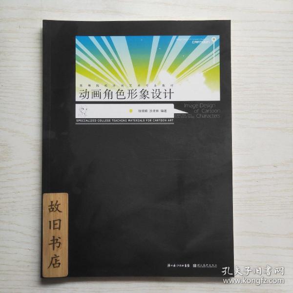 動畫角色形象設(shè)計