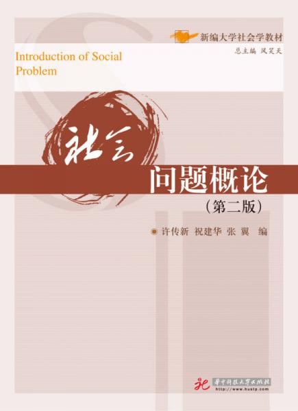 社會問題概論(第2版新編大學(xué)社會學(xué)教材)