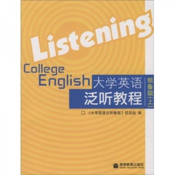 大学英语泛听教程：预备级（上）
