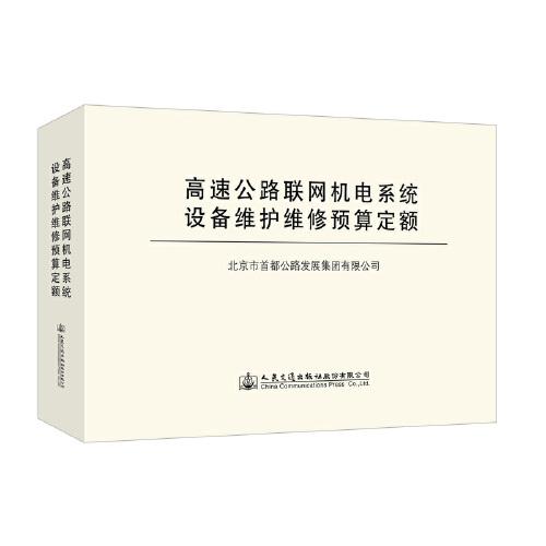 高速公路聯(lián)網(wǎng)機(jī)電系統(tǒng)設(shè)備維護(hù)維修預(yù)算定額