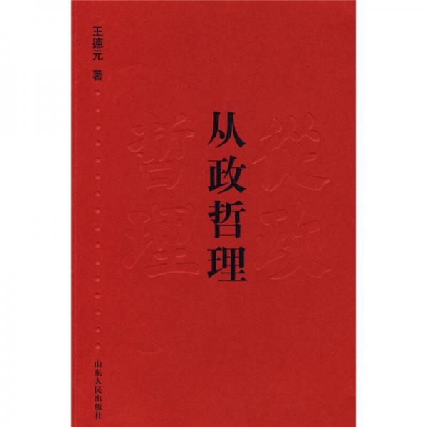 從政哲理