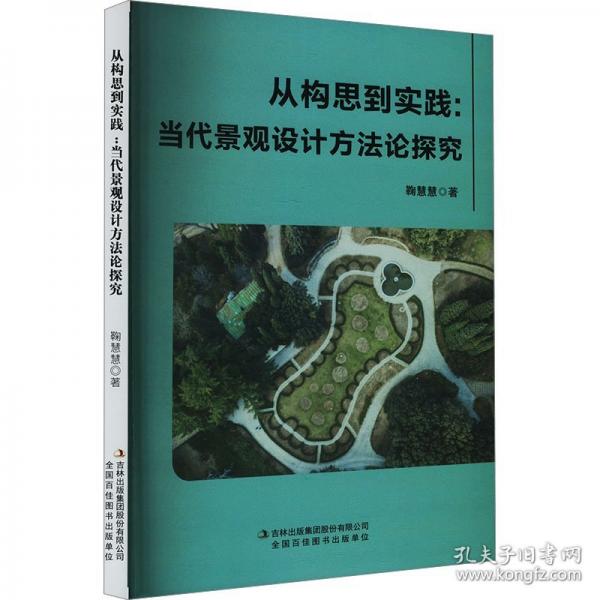 從構思到實踐:當代景觀設計方法論探究