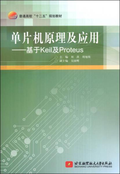 单片机原理及应用：基于Keil及Proteus/普通高校“十二五”规划教材