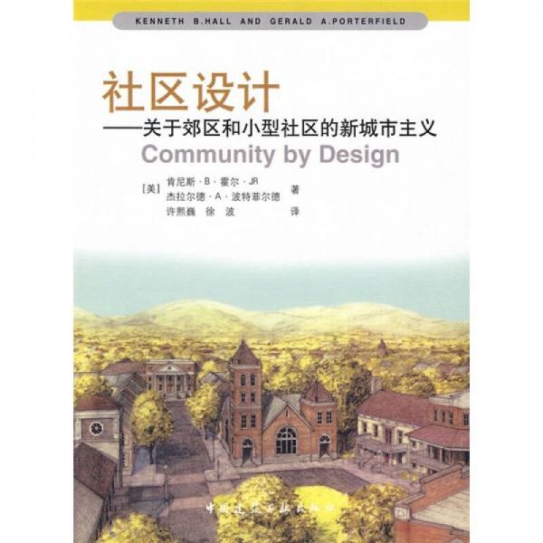 社區(qū)設(shè)計(jì)：關(guān)于郊區(qū)和小型社區(qū)的新城市主義