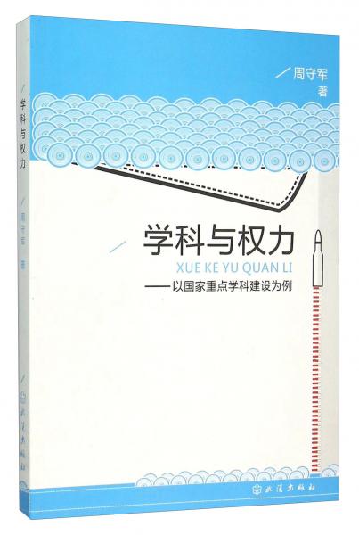學(xué)科與權(quán)力以國家重點學(xué)科建設(shè)為例
