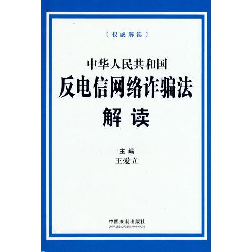 中华人民共和国反电信网络诈骗法解读