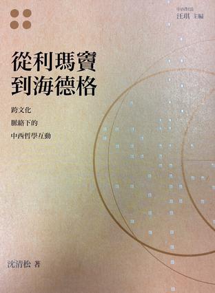 從利瑪竇到海德格