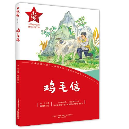 紅小鬼故事會：雞毛信