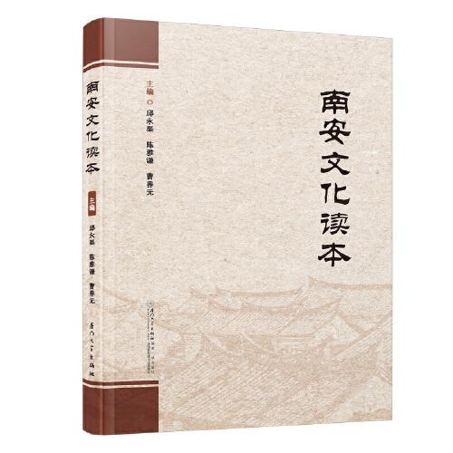 南安文化讀本