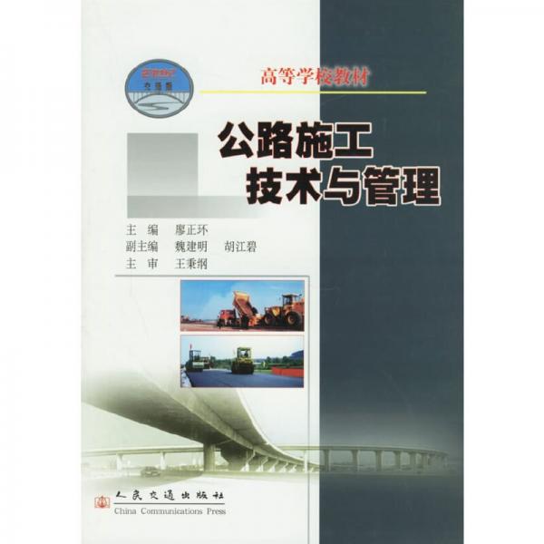公路施工技術(shù)與管理