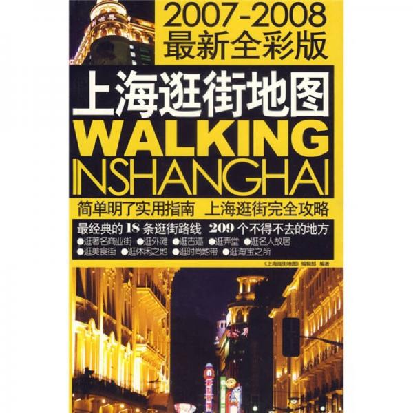 上海逛街地圖（2007-2008最新全彩版）